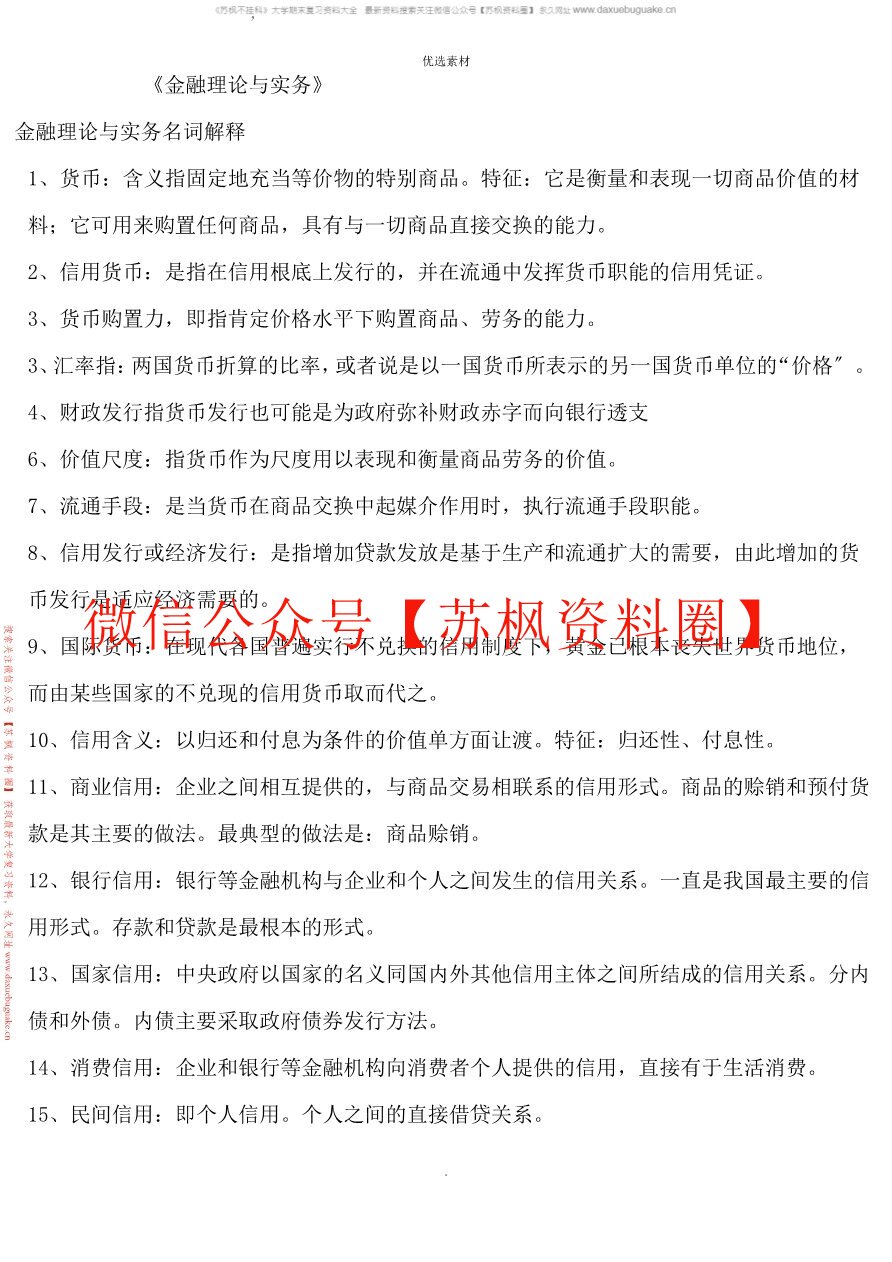 金融理论与实务